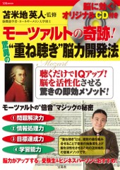 モーツァルトの奇跡！ 驚異の“重ね聴き”脳力開発法│宝島社の通販 宝島
