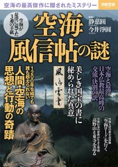 別冊宝島2391 空海 風信帖の謎│宝島社の通販 宝島チャンネル