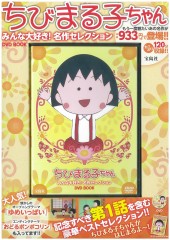 ちびまる子ちゃん DVD BOX ～心にしみるものがたり編～│宝島社の通販