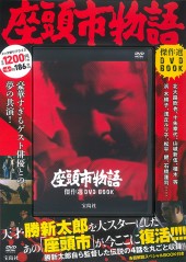 座頭市物語 傑作選 DVD BOOK│宝島社の通販 宝島チャンネル