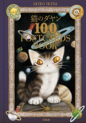 猫のダヤン 100 POSTCARDS BOOK│宝島社の通販 宝島チャンネル