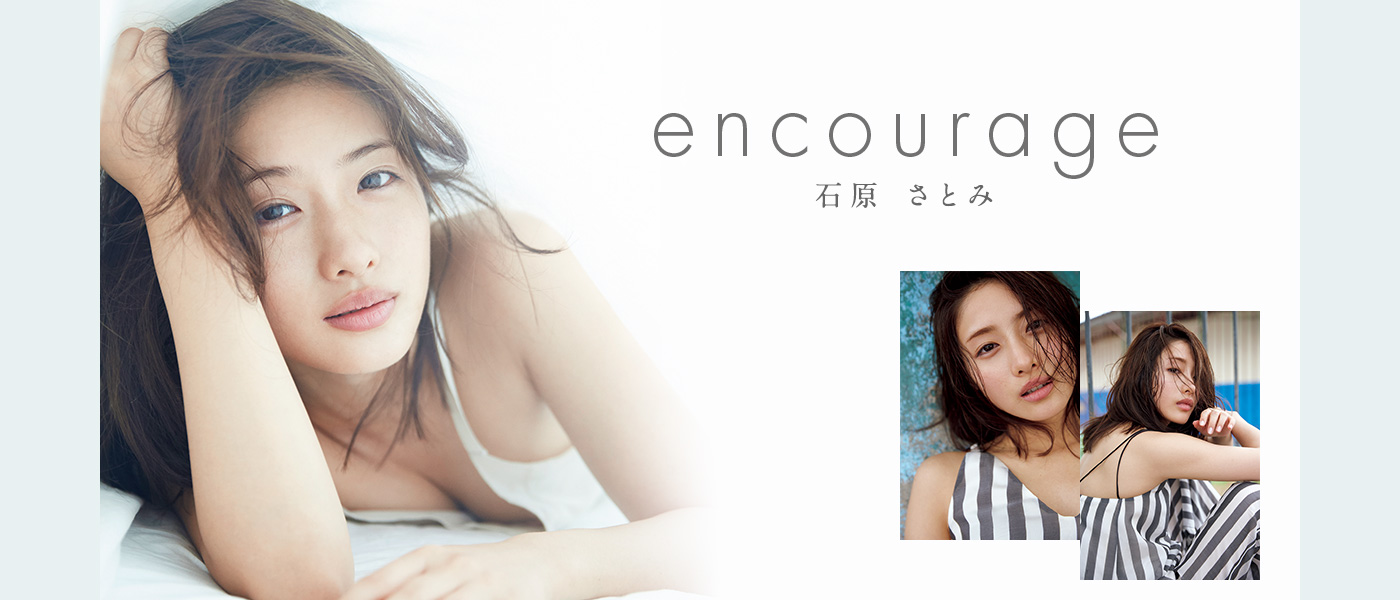 石原さとみ写真集「encourage」 15万部突破記念スペシャルサイト│宝島社