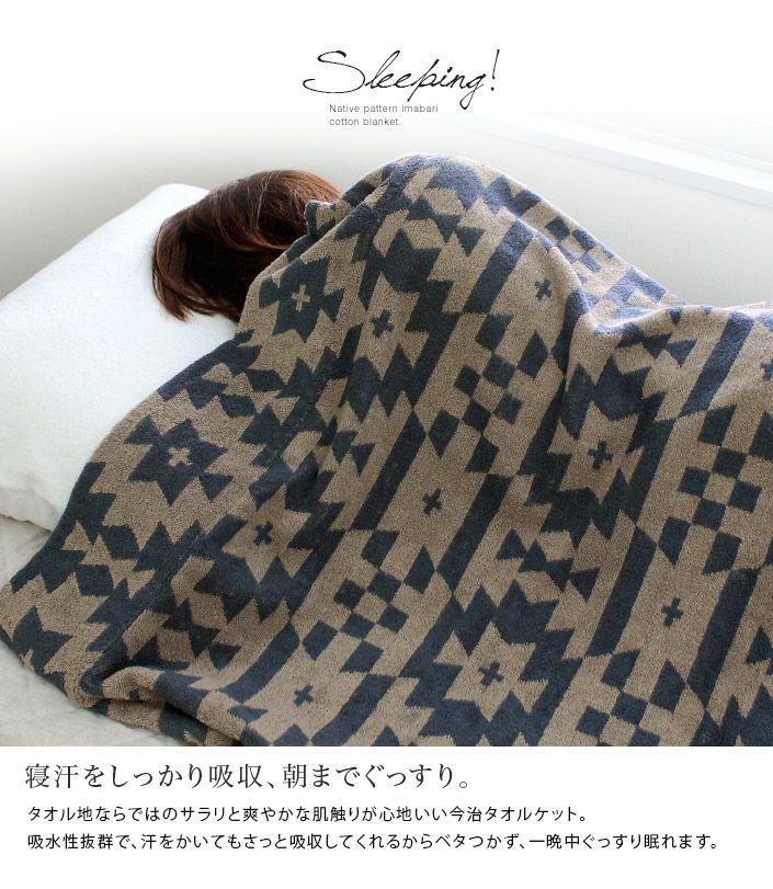 送料無料）今治タオル タオルケット ネイティブ柄【バスタオル