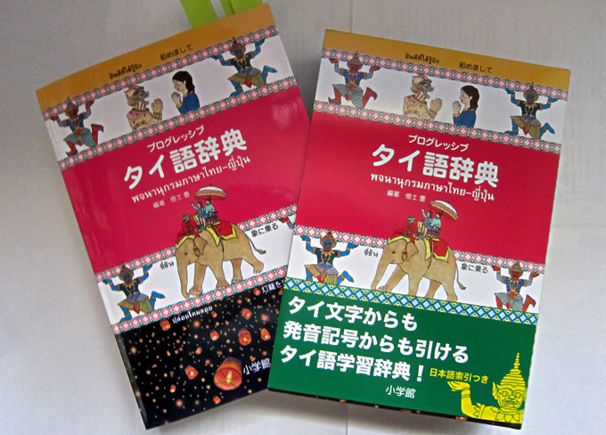タイ語辞典】タイ語を勉強している人におすすめのタイ語学習辞典