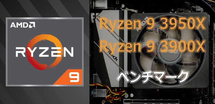 Ryzen 9 3950X / 3900Xのベンチマーク - the比較