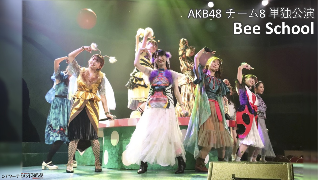AKB48 チーム8が虫に扮して歌い踊る！ 学園青春ミュージカル『Bee