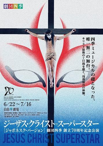 劇団四季『ジーザス・クライスト=スーパースター』〈ジャポネスク