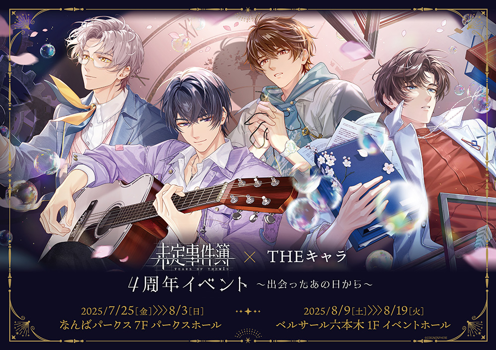 未定事件簿 × THEキャラ 4周年イベント～出会ったあの日から～が大阪