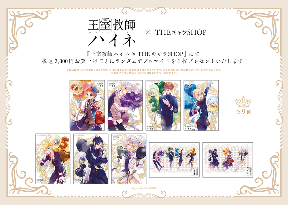 王室教師ハイネ×THEキャラSHOPが新宿マルイアネックス7FにてOPEN決定