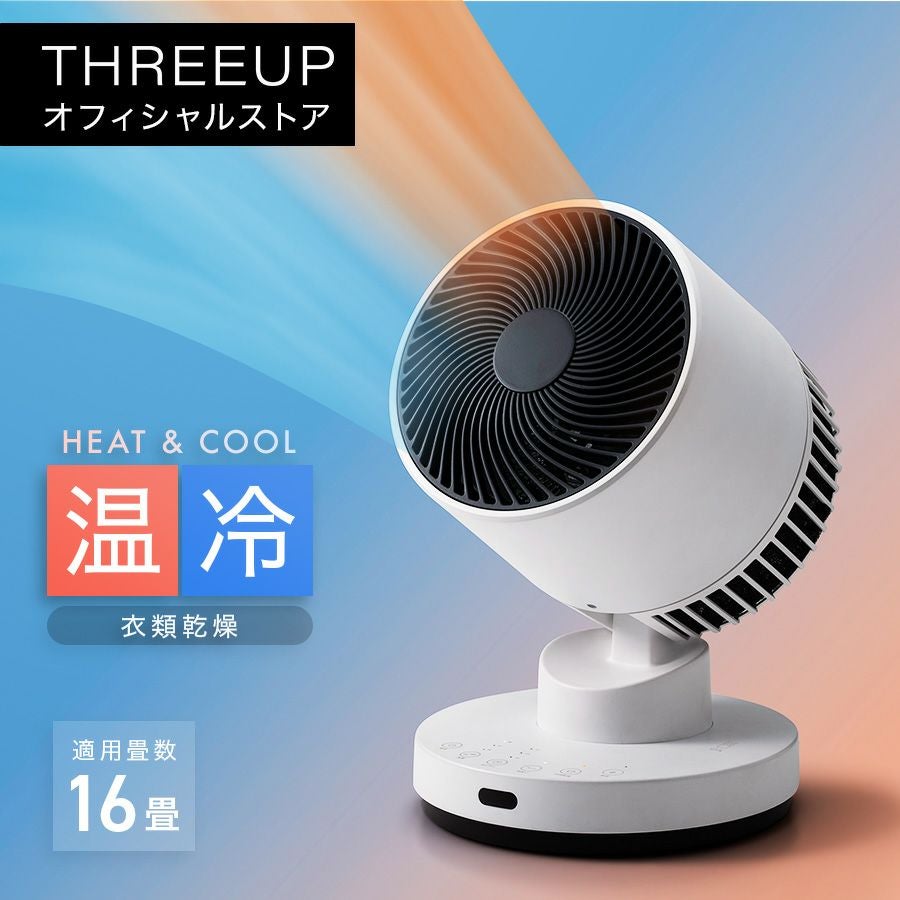 サーキュレーター | THREEUP公式オンラインショップ