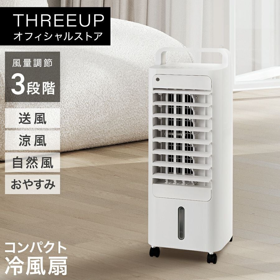 RF-T2495 コンパクト冷風扇 エアクールファン | THREEUP公式オンライン
