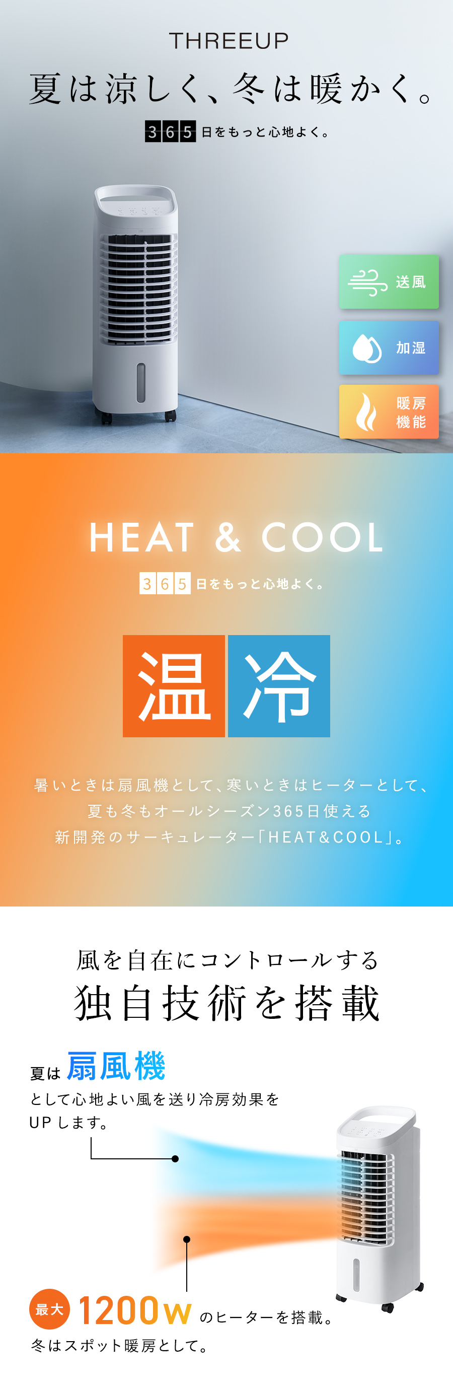 HC-T2434 温冷風扇 HEAT&COOL (ヒート＆クール) | THREEUP公式
