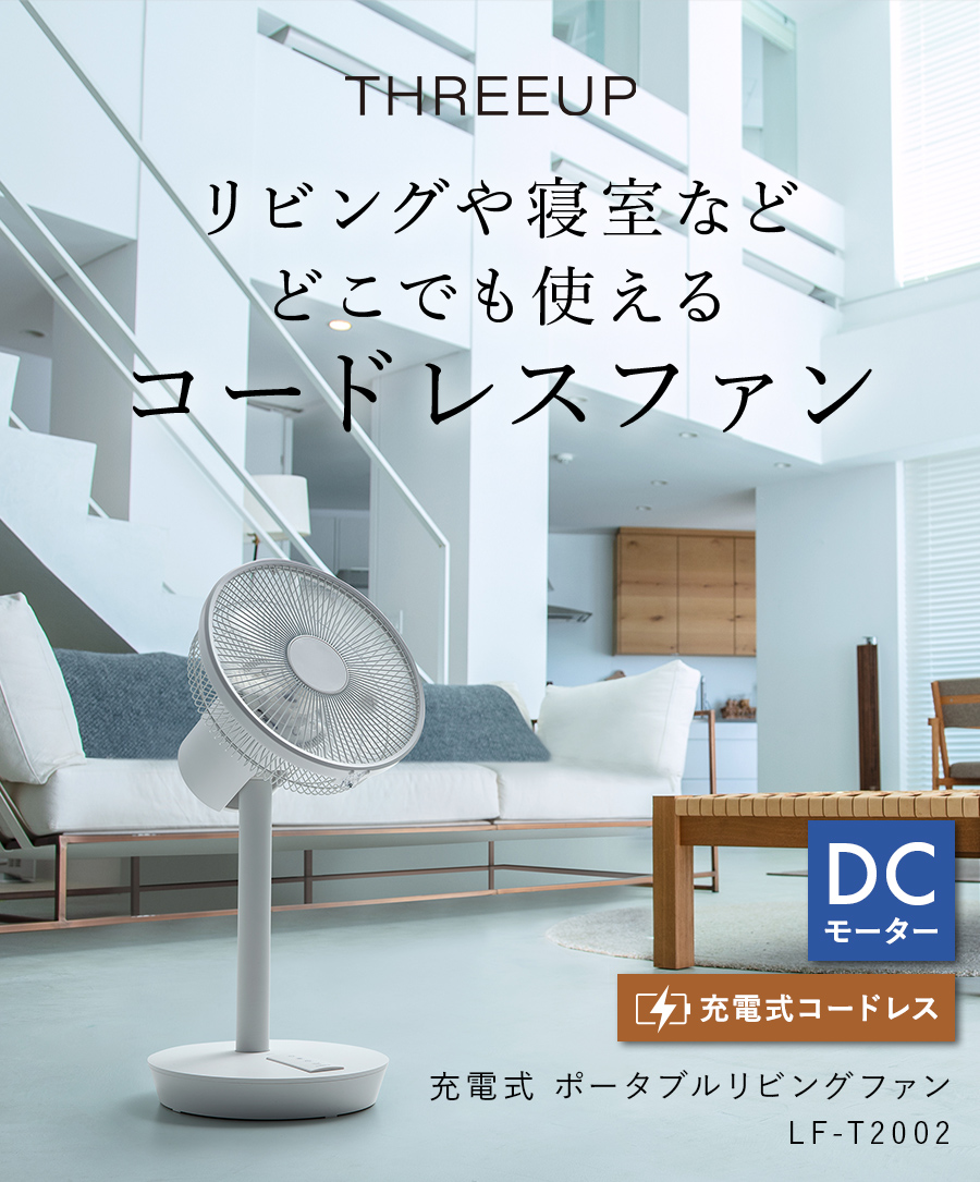 LF-T2002 充電式ポータブルリビングファン | THREEUP公式オンライン