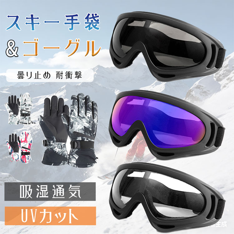 楽天市場】ゴーグル グローブ セット（スポーツ・アウトドア）の通販
