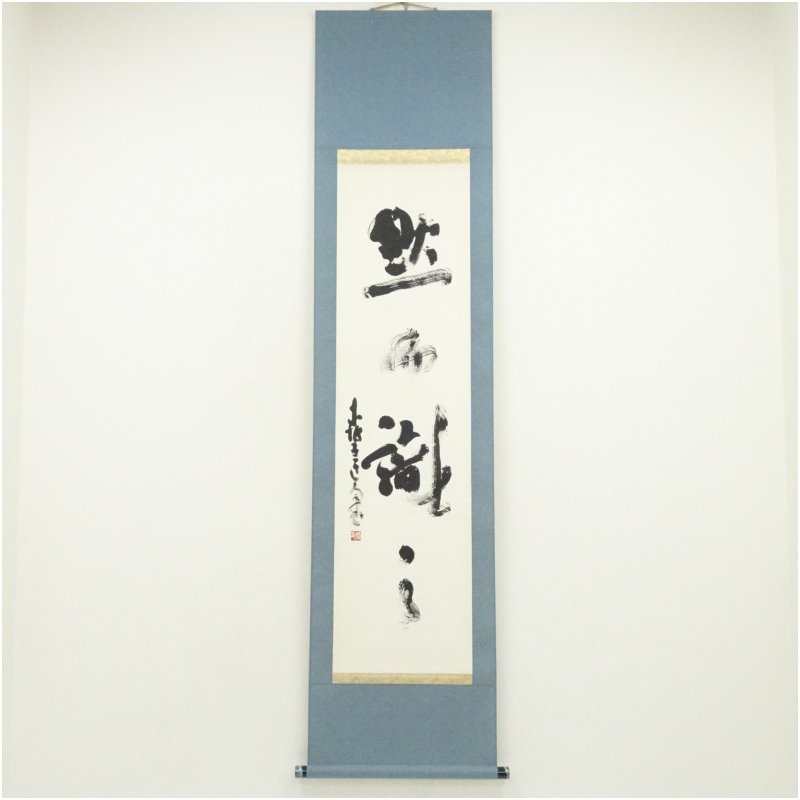 楽天市場】掛け軸 書（掛軸｜アート・美術品・骨董品・民芸品