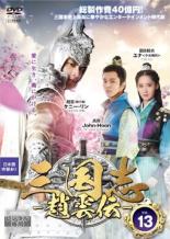 楽天市場】三国志趙雲伝 dvdの通販