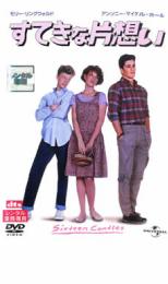 楽天市場】すてきな片想い DVDの通販