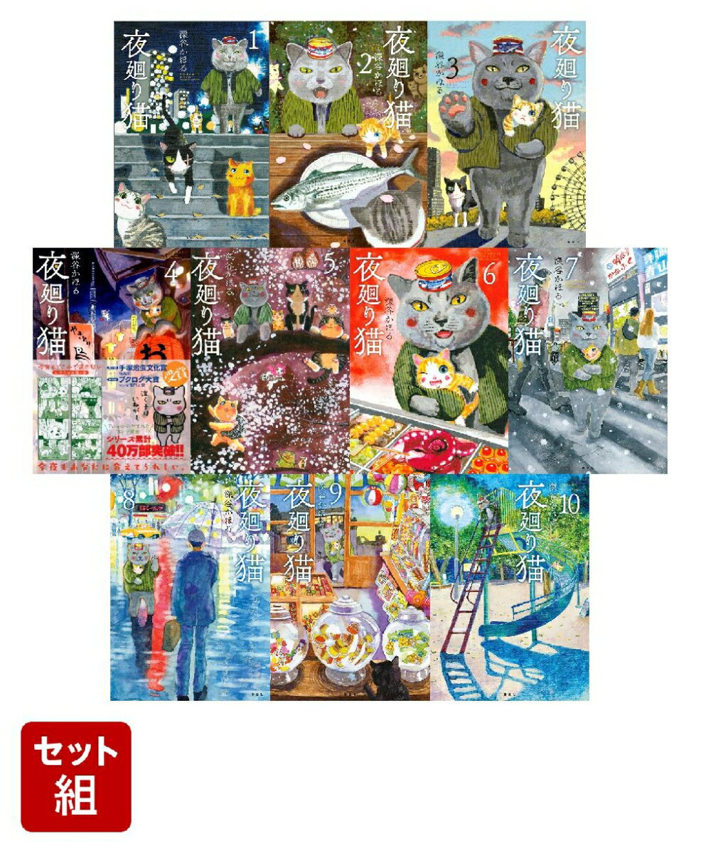 楽天市場】夜回り猫 全巻の通販