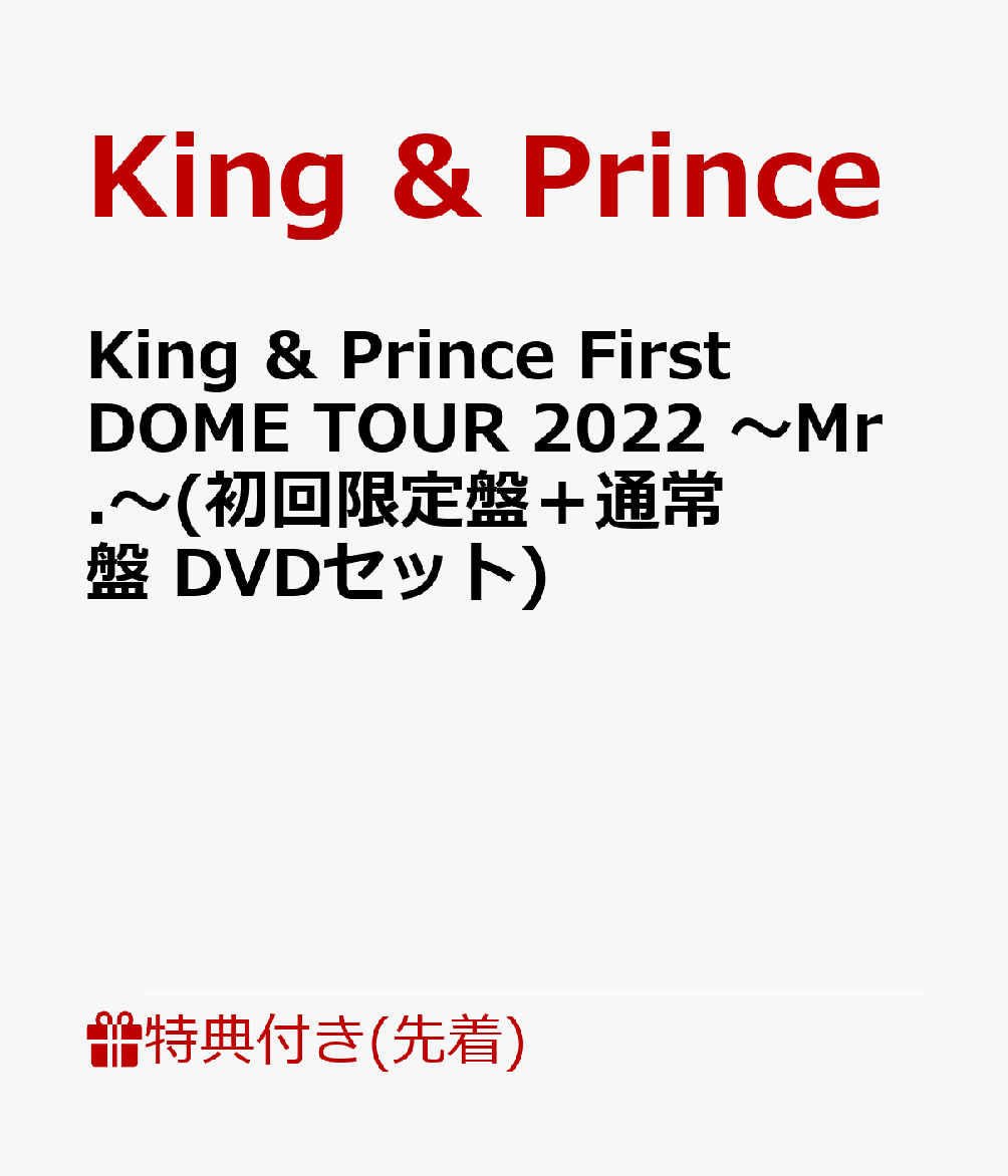 楽天市場】【先着特典】King & Prince First DOME TOUR 2022 ～Mr