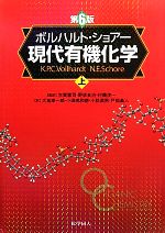 楽天市場】ボルハルト・ショアー 現代有機化学 下の通販