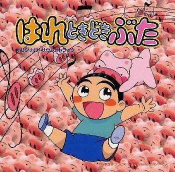 楽天市場】TVアニメーション はれときどきぶた DVD BOXの通販