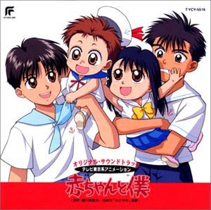 楽天市場】赤ちゃんと僕 アニメ（DVD｜CD・DVD）の通販