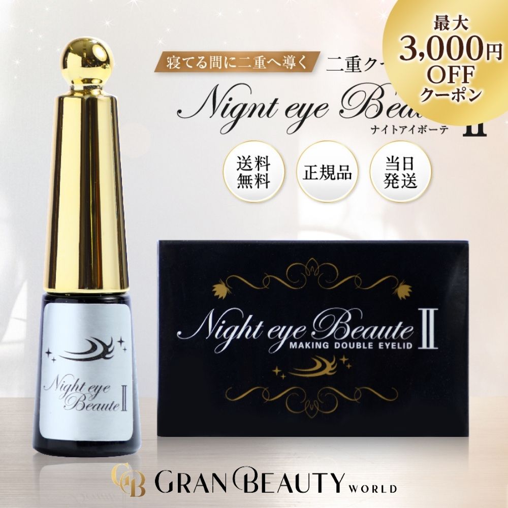 楽天市場】ナイト アイ ボーテ 2の通販