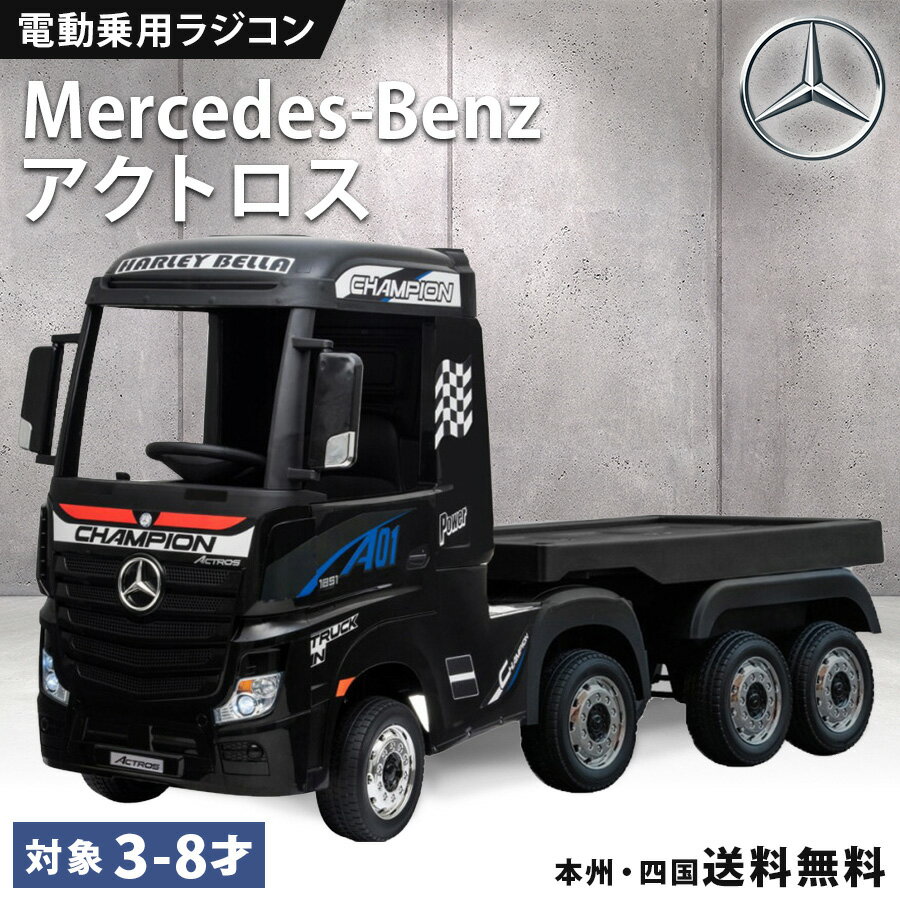 楽天市場】乗用ラジコン ベンツ アクトロス トラックの通販