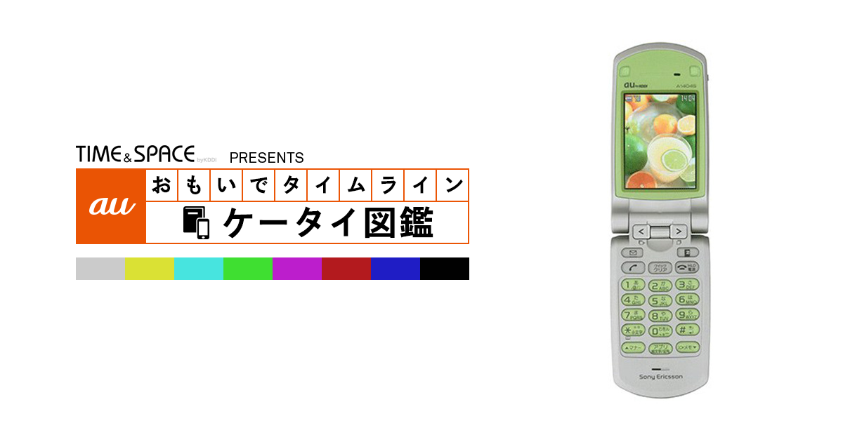 auケータイ図鑑｜おもいでタイムライン