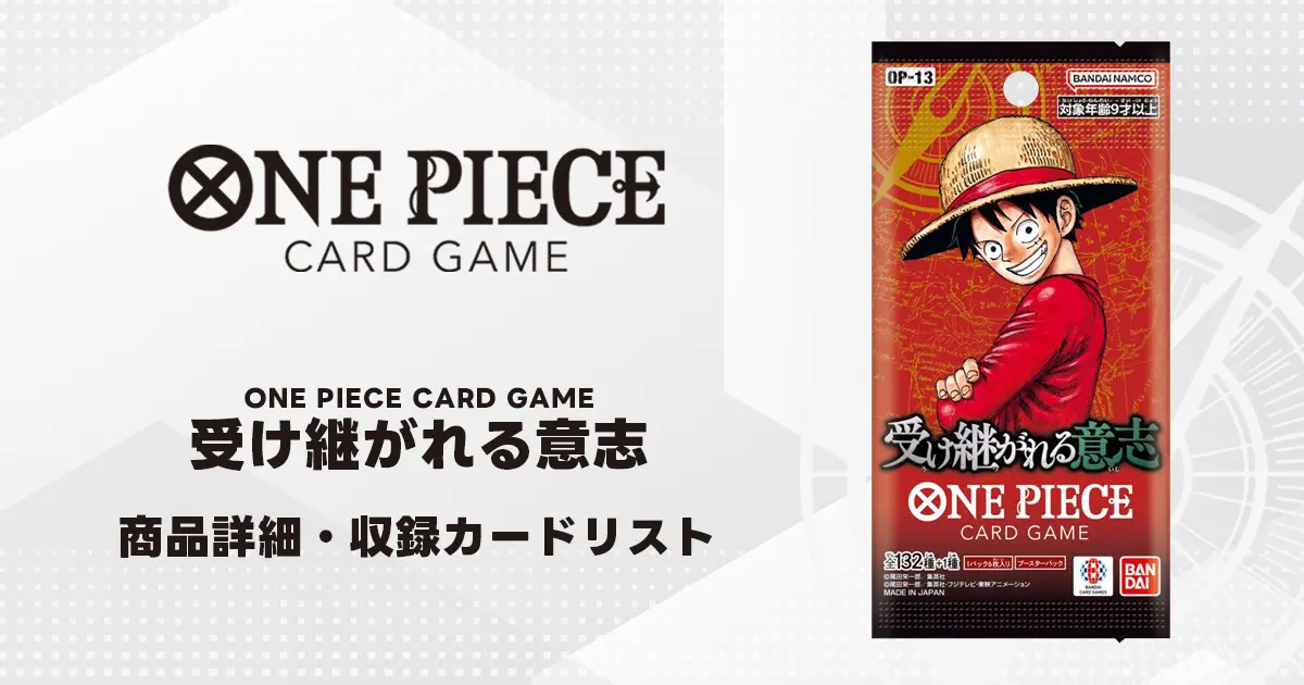 ブースターパック 受け継がれる意志 収録カード情報《OP-13》 | ティア
