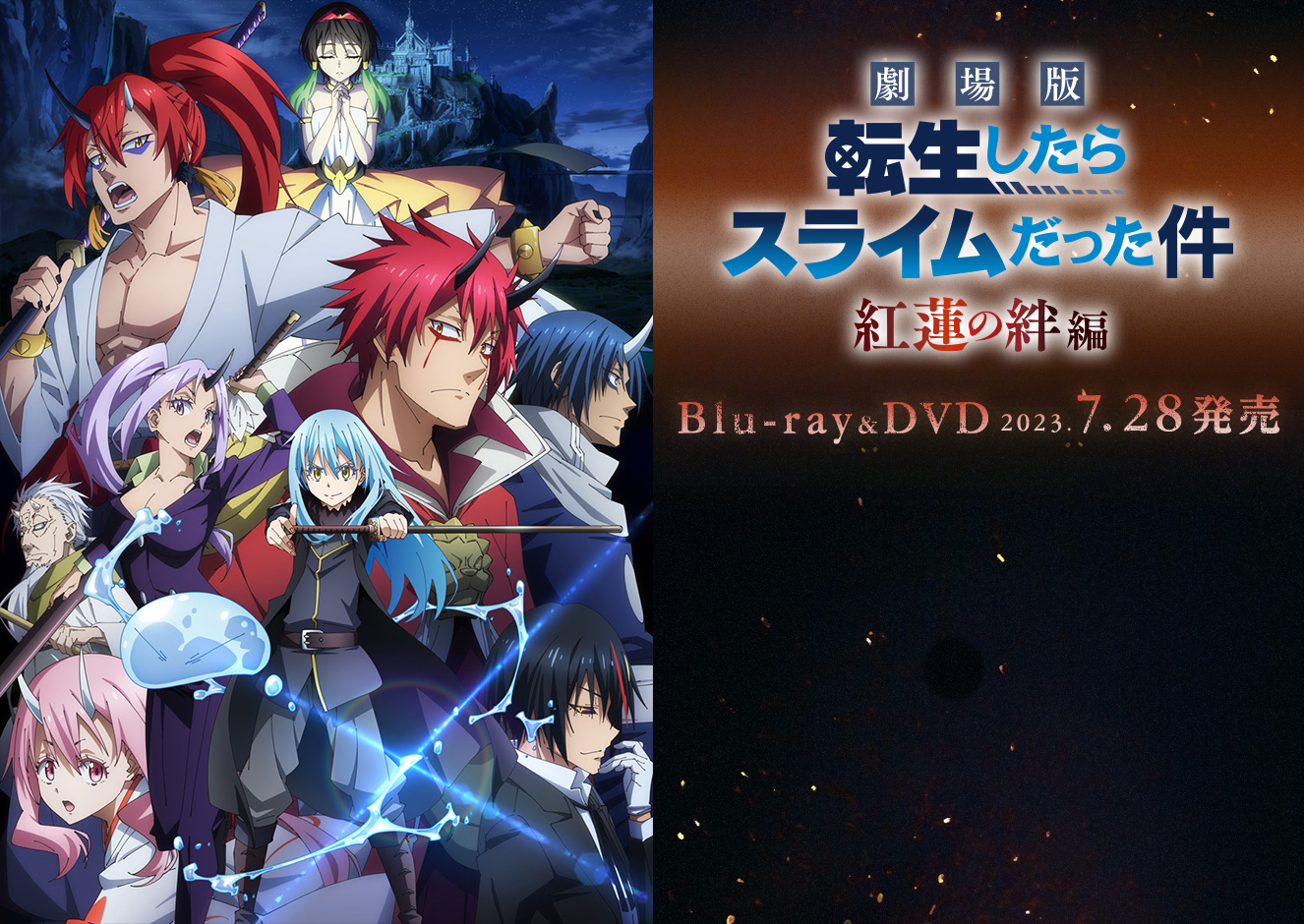 劇場版 転生したらスライムだった件 紅蓮の絆編 Blu-ray & DVD