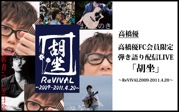 高橋優 胡坐〜ReVIVAL2009-2011.4.20〜| StreamPass 視聴Pass販売