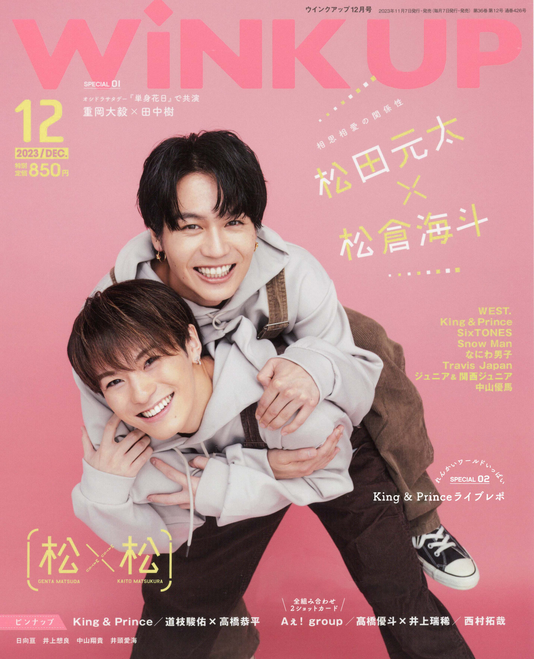 WiNK UP 2023年 12月号 (表紙/松田元太&松倉海斗) | Travis Japan's news