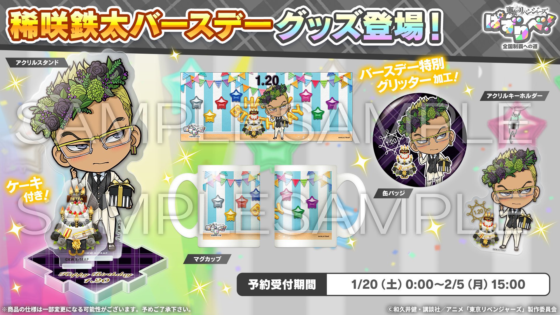 東京リベンジャーズ ぱずりべ！全国制覇への道 （バースデーシリーズ