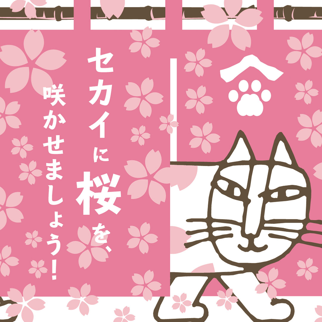 セカイに桜を、咲かせましょう！ – Tonkachi スペシャルサイト