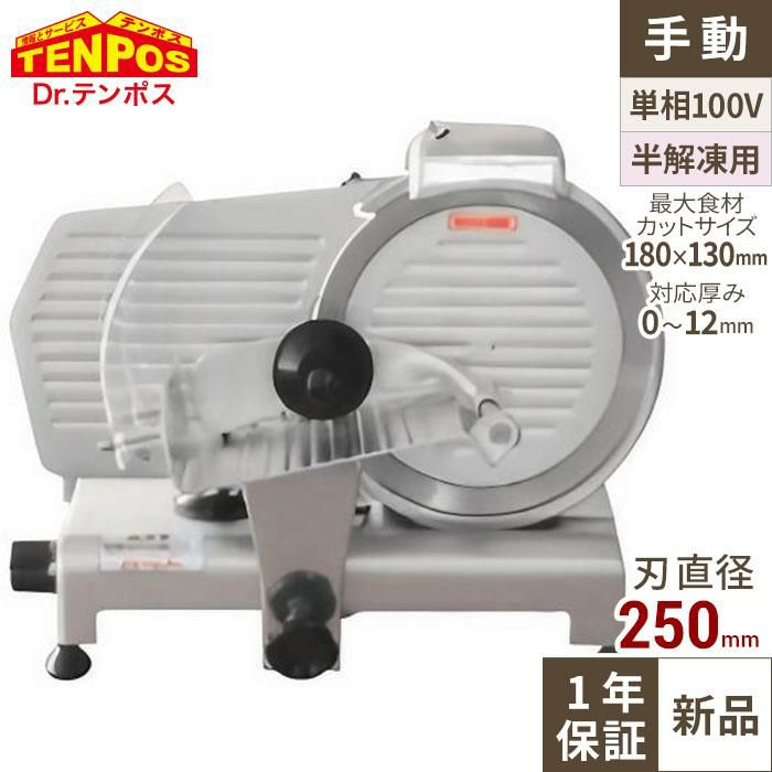 TBMS-250N ミートスライサー 回転刃25cm 幅490×奥行390×高さ380(mm