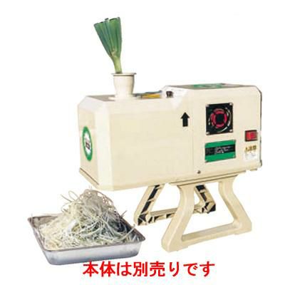 ネギカッター ハッピー ネギー OHC-13G 幅170×奥行280×高さ310/業務用
