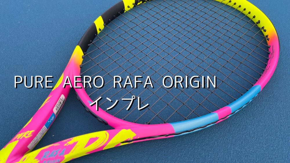 バボラ】ピュアアエロラファオリジンのインプレ・レビュー（ナダル仕様