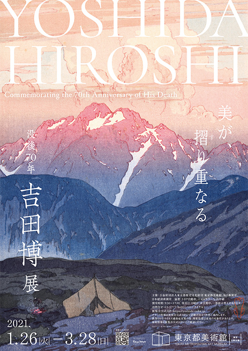 没後70年 吉田博展｜東京都美術館
