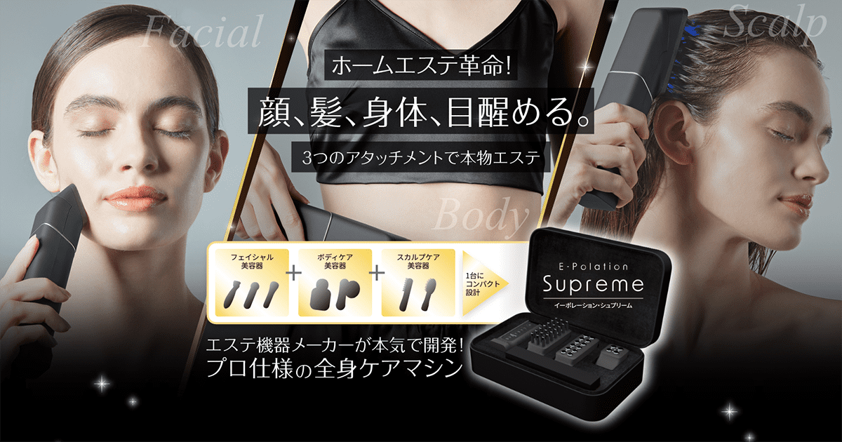 E-Polation Supreme／イーポレーション・シュプリーム｜エステ美容機器