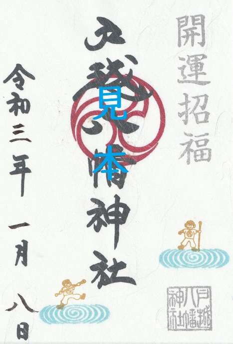 睦月限定御朱印について | 戸越八幡神社