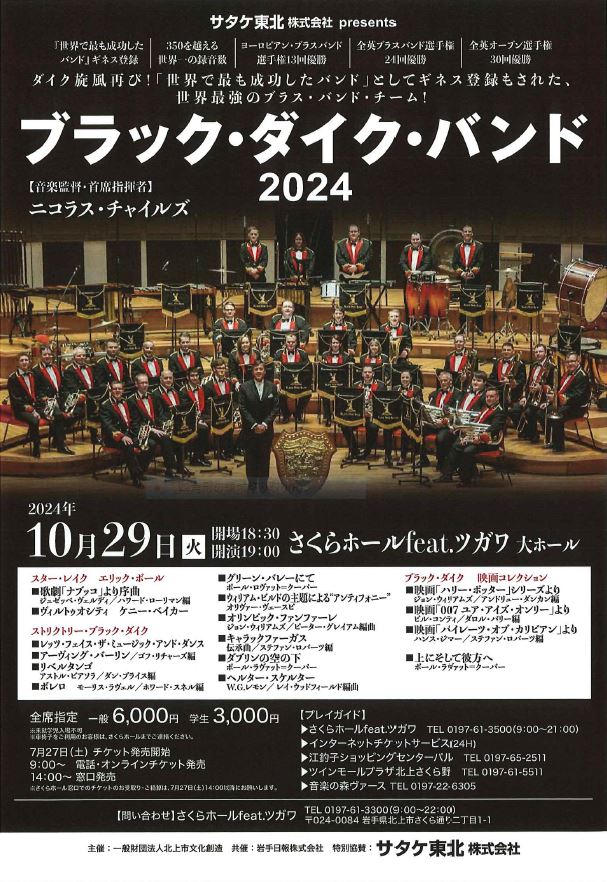 ブラック・ダイク・バンド」特別協賛のお知らせ | サタケ東北株式会社