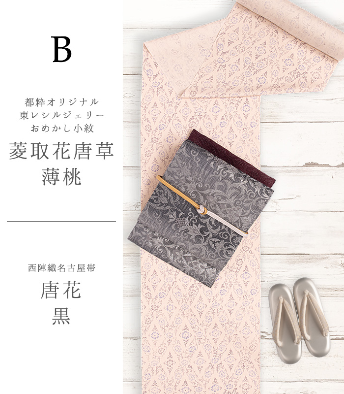 おめかし小紋・名古屋帯 手縫い仕立セット（袷） 洗える小紋 【きもの