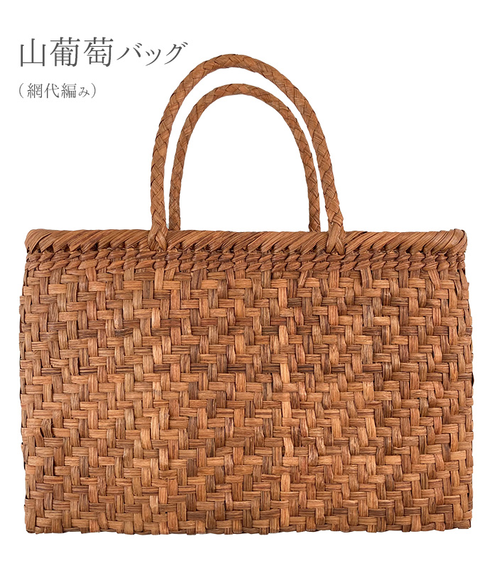 最高級山葡萄 網代編み 細編みバッグ ストラップ葡萄藤 【公式通販】