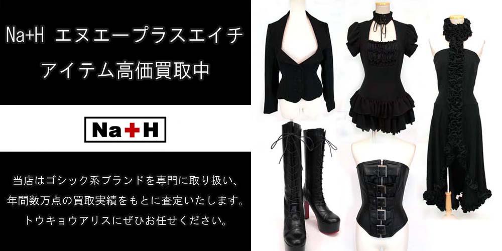 Na+H（エヌエープラスエイチ）高価買取ならトウキョウアリスにお任せ
