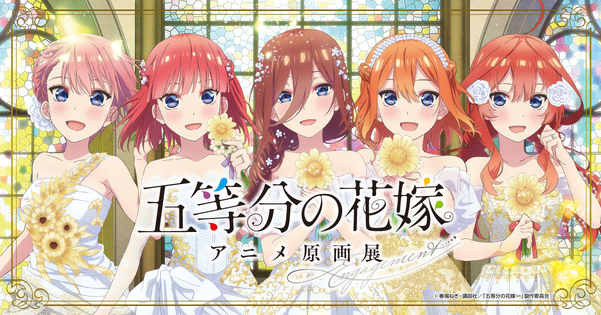 五等分の花嫁」アニメ原画展 Engagement 渋谷会場 | 東京アニメ