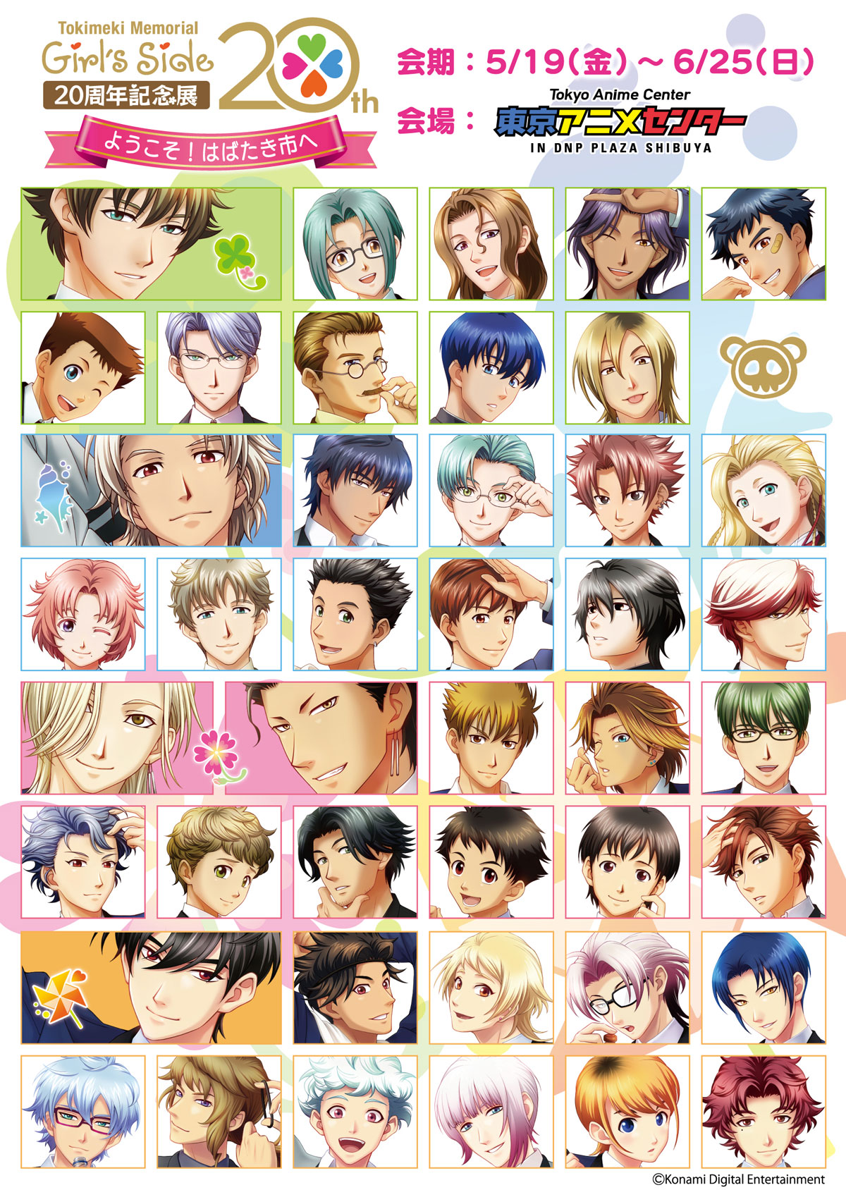 ときめきメモリアル Girl's Side 20周年記念展 ようこそ！はばたき市へ