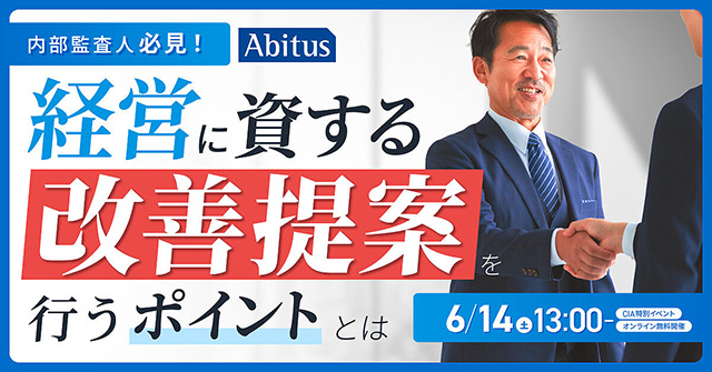 公認内部監査人 CIA 資格取得専門校 アビタス Abitus が調査＿企業の