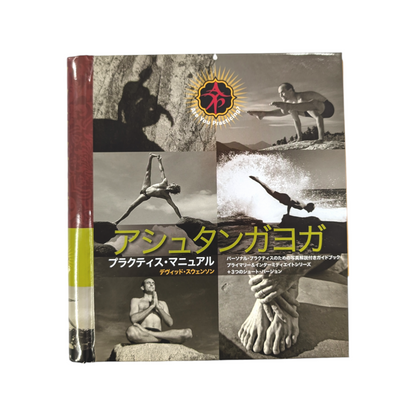 アシュタンガ プラクティス・マニュアル (デヴィッド・スウェンソン