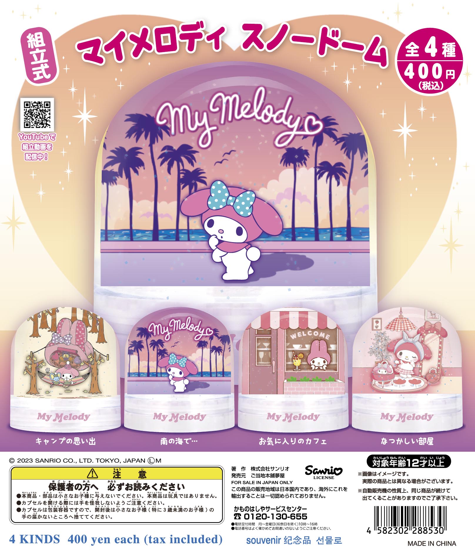 マイメロディスノードーム｜夢屋